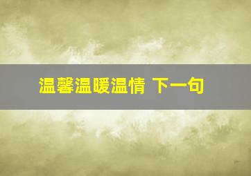 温馨温暖温情 下一句